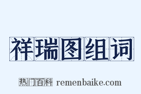 祥瑞图组词是什么意思的图片